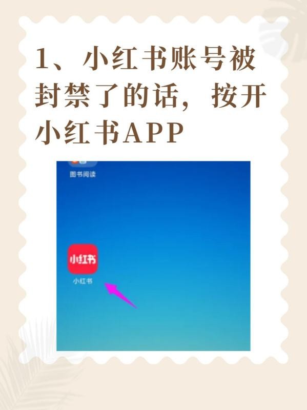 怎么在小红书上解封账号呢