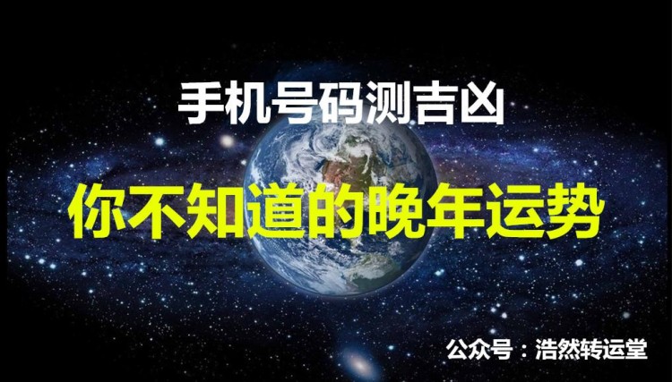 电话号码测吉凶-你不知道的晚年运势