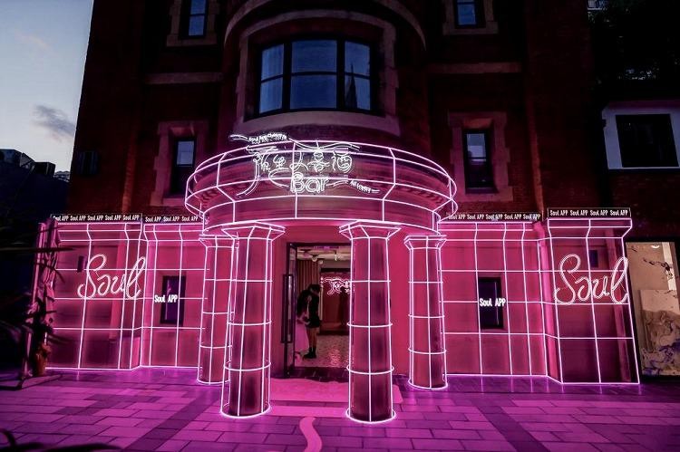“陌生人喜酒Bar体验展”在Soul七夕开启。